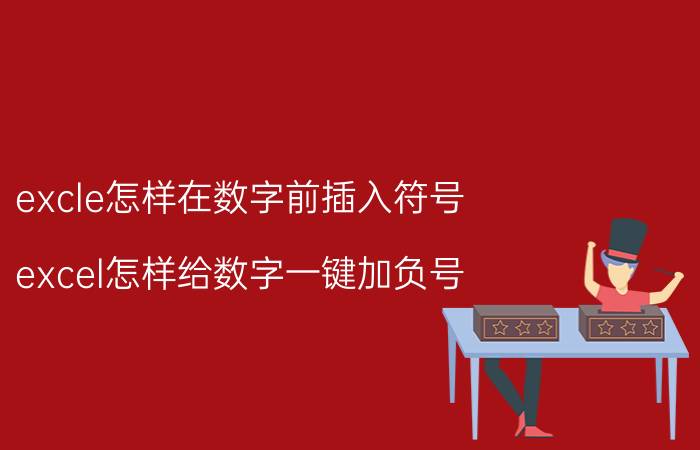 excle怎样在数字前插入符号 excel怎样给数字一键加负号？